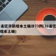 31省区市新增本土确诊73例(31省区市新增本土确)