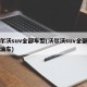 沃尔沃suv全部车型(沃尔沃suv全部车型油车)