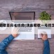 淇县朝歌首府毛坯房(淇县朝歌一号院怎么样)