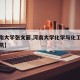 【河南大学张文丽,河南大学化学与化工学院张文凯】