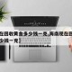 【现在回收黄金多少钱一克,海南现在回收黄金多少钱一克】