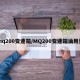 mq200变速箱/MQ200变速箱油用量