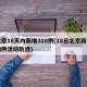 北京18天内新增318例(18日北京新增病例活动轨迹)