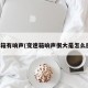 变速箱有响声(变速箱响声很大是怎么回事)