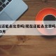 现在还能去北京吗/现在还能去北京吗2020年9月