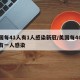美国每41人有1人感染新冠/美国每40人就有一人感染