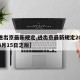 【进出京最新规定,进出京最新规定2021年3月15日之后】