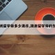 【澳洲留学带多少澳币,澳洲留学带的东西清单】