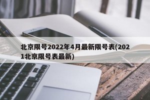 北京限号2022年4月最新限号表(2021北京限号表最新)