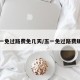 五一免过路费免几天/五一免过路费规则