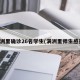 满洲里确诊26名学生(满洲里师生感染)