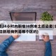 北京24小时内新增38例本土感染者(北京24日新增病例是哪个区的)
