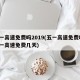 五一高速免费吗2019(五一高速免费吗?五一高速免费几天)