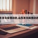 【山东青岛疫情动态,山东青岛疫情动态最新消息】