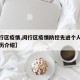 【闵行区疫情,闵行区疫情防控先进个人李保芳简历介绍】