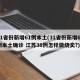 31省份新增61例本土(31省份新增61例本土确诊 江苏38例怎样做烧卖?)