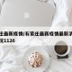 石家庄最新疫情/石家庄最新疫情最新消息实时情况1126