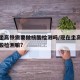 现在坐高铁需要做核酸检测吗/现在坐高铁要做核酸检测嘛?