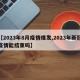 【2023年8月疫情爆发,2023年新冠疫情能结束吗】
