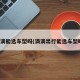 滴滴能选车型吗(滴滴出行能选车型吗)