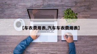 【车衣费用表,汽车车衣费用表】