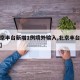 【北京丰台新增1例境外输入,北京丰台出现疫情】