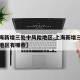 【上海新增三处中风险地区,上海新增三处中风险地区有哪些】