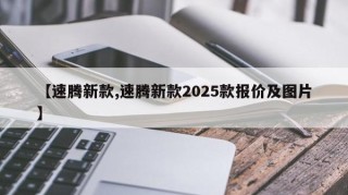 【速腾新款,速腾新款2025款报价及图片】