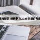 【速腾新款,速腾新款2025款报价及图片】