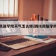 四川民族学院天气怎么样/四川民族学院天气如何