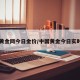 中国黄金网今日金价/中国黄金今日实时费用