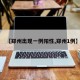 【郑州出现一例阳性,郑州1例】
