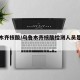 乌鲁木齐核酸/乌鲁木齐核酸检测人员是事业编吗