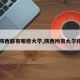 【陕西都有哪些大学,陕西所有大学排名】