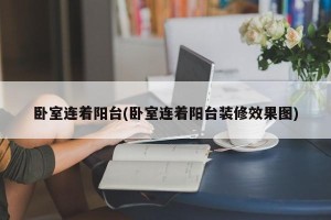 卧室连着阳台(卧室连着阳台装修效果图)