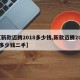 【新款迈腾2018多少钱,新款迈腾2018多少钱二手】