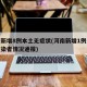 河南新增8例本土无症状(河南新增1例无症状感染者情况通报)