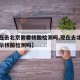 【现在去北京需要核酸检测吗,现在去北京需要出示核酸检测吗】