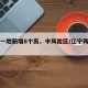 辽宁一地新增8个高、中风险区/辽宁两地中风险