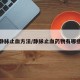 静脉止血方法/静脉止血药物有哪些