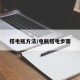 搭电瓶方法/电瓶搭电步骤