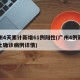 广州4天累计新增61例阳性(广州4例新增本土确诊病例详情)