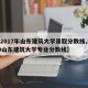 【2017年山东建筑大学录取分数线,2019山东建筑大学专业分数线】