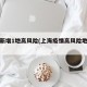 上海新增1地高风险(上海疫情高风险地区分类)