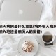 境外输入病例是什么意思(境外输入病历是指境外输入地还是病历人的国籍)