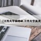 【江苏大学吴晓峰,江苏大学吴涛】