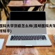 昆明医科大学到底怎么样(昆明医科大学到底怎么样知乎)