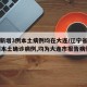 辽宁新增3例本土病例均在大连/辽宁省新增11例本土确诊病例,均为大连市报告病例