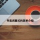 冬奥闭幕式的简单介绍