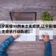 【辽宁新增95例本土无症状,辽宁新增1例本土无症状行动轨迹】
